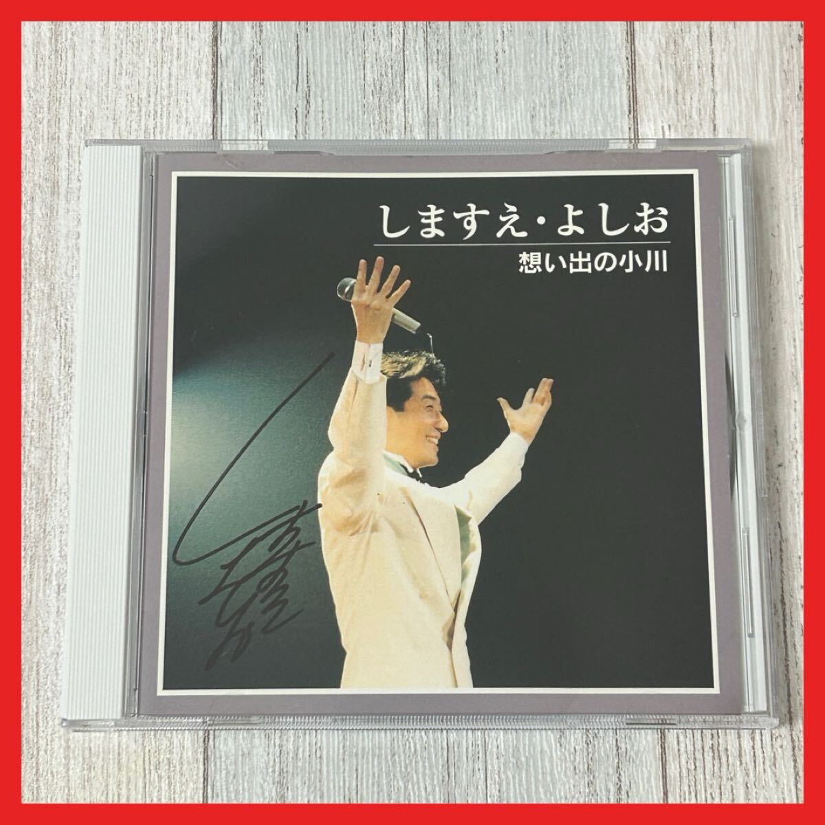 【SC14】【サイン入り】CD/しますえ・よしお/想い出の小川拍卖