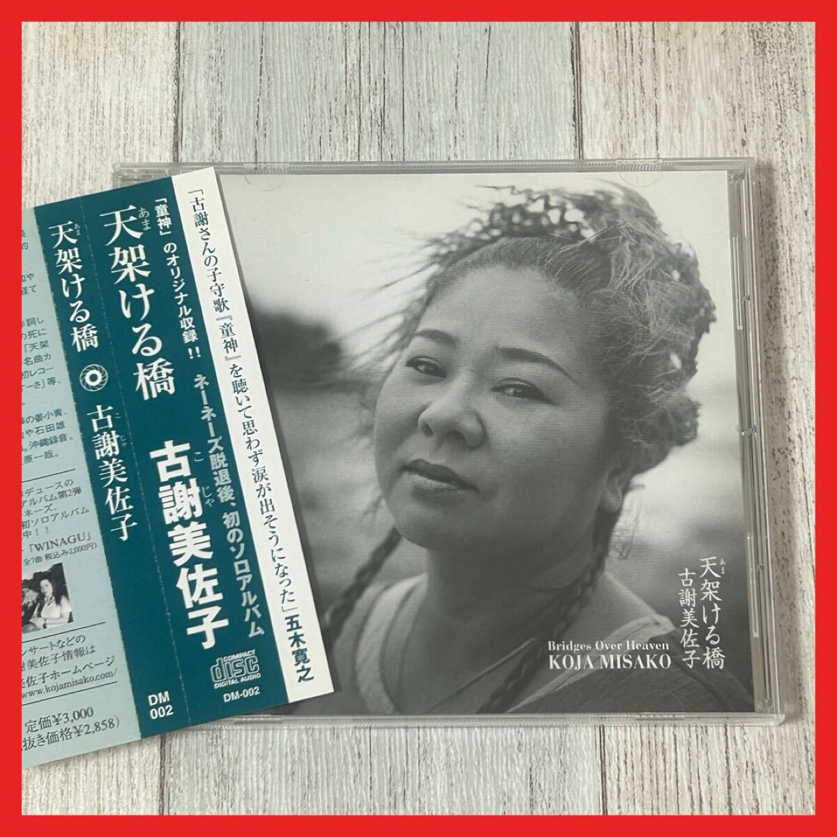 【SC15】【帯付き】CD/古謝美佐子/天架ける橋拍卖