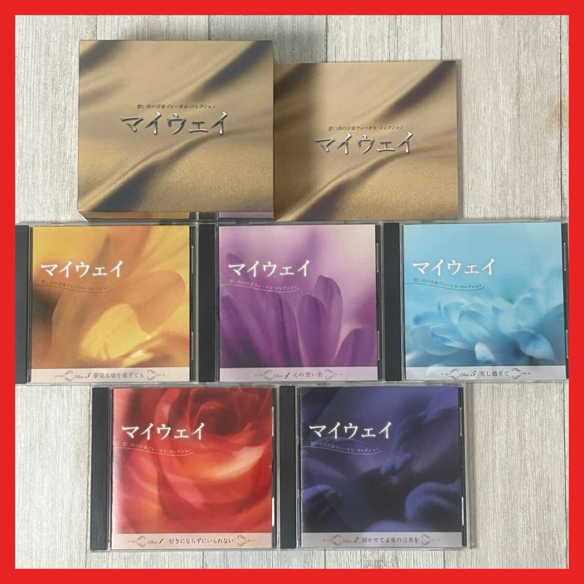 【SC15】【5枚セット】CD/オムニバス/マイウェイ 想い出の洋楽ヴォーカル・コレクション拍卖