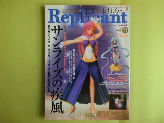 【レプリカント Replicant・2005年8月号:特集・サンライズ・キャラクターの会】 Vol.21 PIN-UP付き 竹書房拍卖