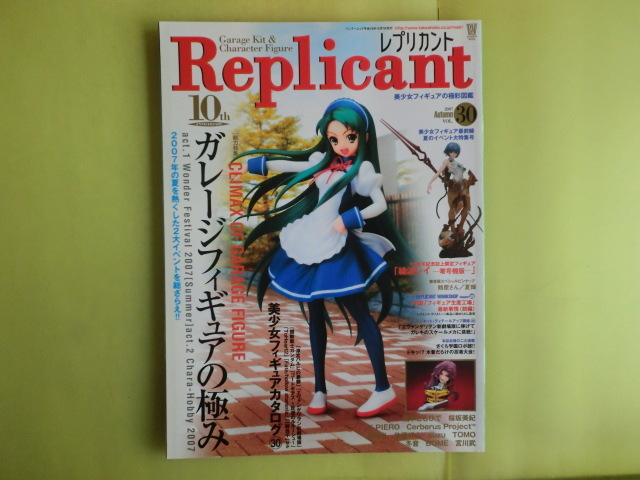 【レプリカント Replicant・2007年12月号:特集・2007年ガレージフィギュアの極み】 Vol.30 PIN-UP付き 竹書房拍卖