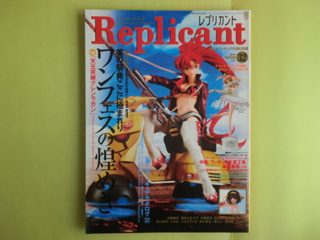 【レプリカント Replicant・2008年5月号:特集・美の祭典ワンフェス】 Vol.32 PIN-UP付き 竹書房拍卖