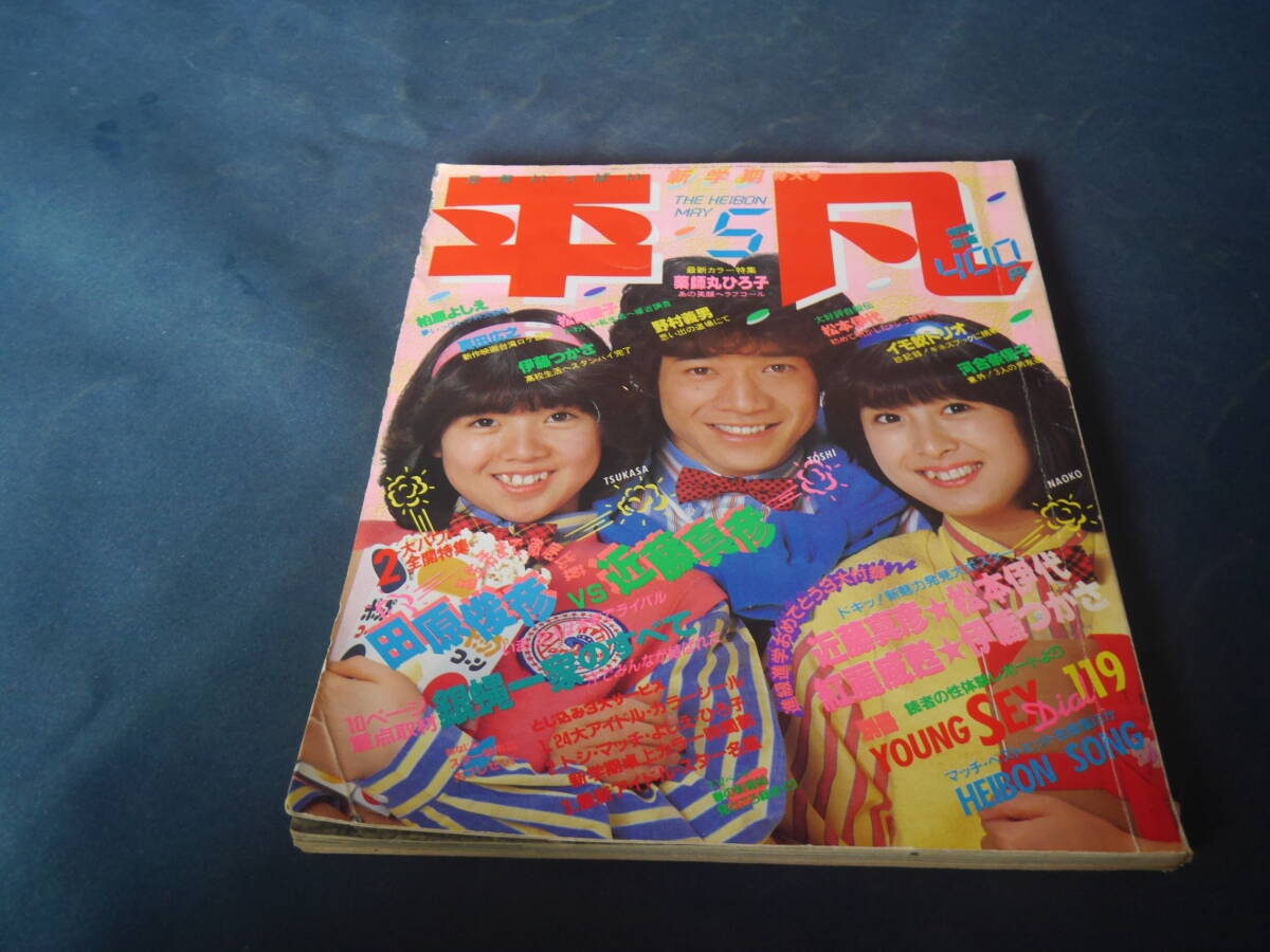 平凡 1982年5月号 イモ欽トリオ/近藤真彦/田原俊彦/柏原芳恵/横浜銀蝿/新井薫子/八神純子拍卖