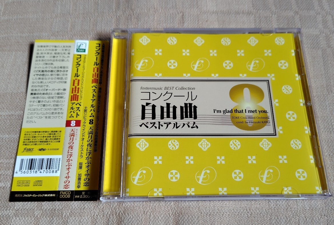 フォスターミュージック コンクール自由曲ベストアルバム8「天満月の夜に浮かぶオイサの恋」土気シビックウインドオーケストラ拍卖