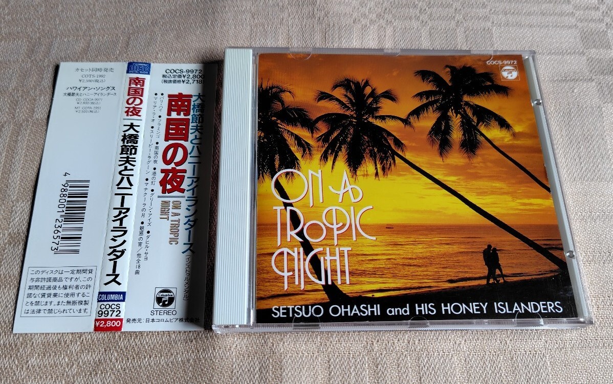 大橋節夫とハニー・アイランダース「南国の夜」ハワイアン拍卖