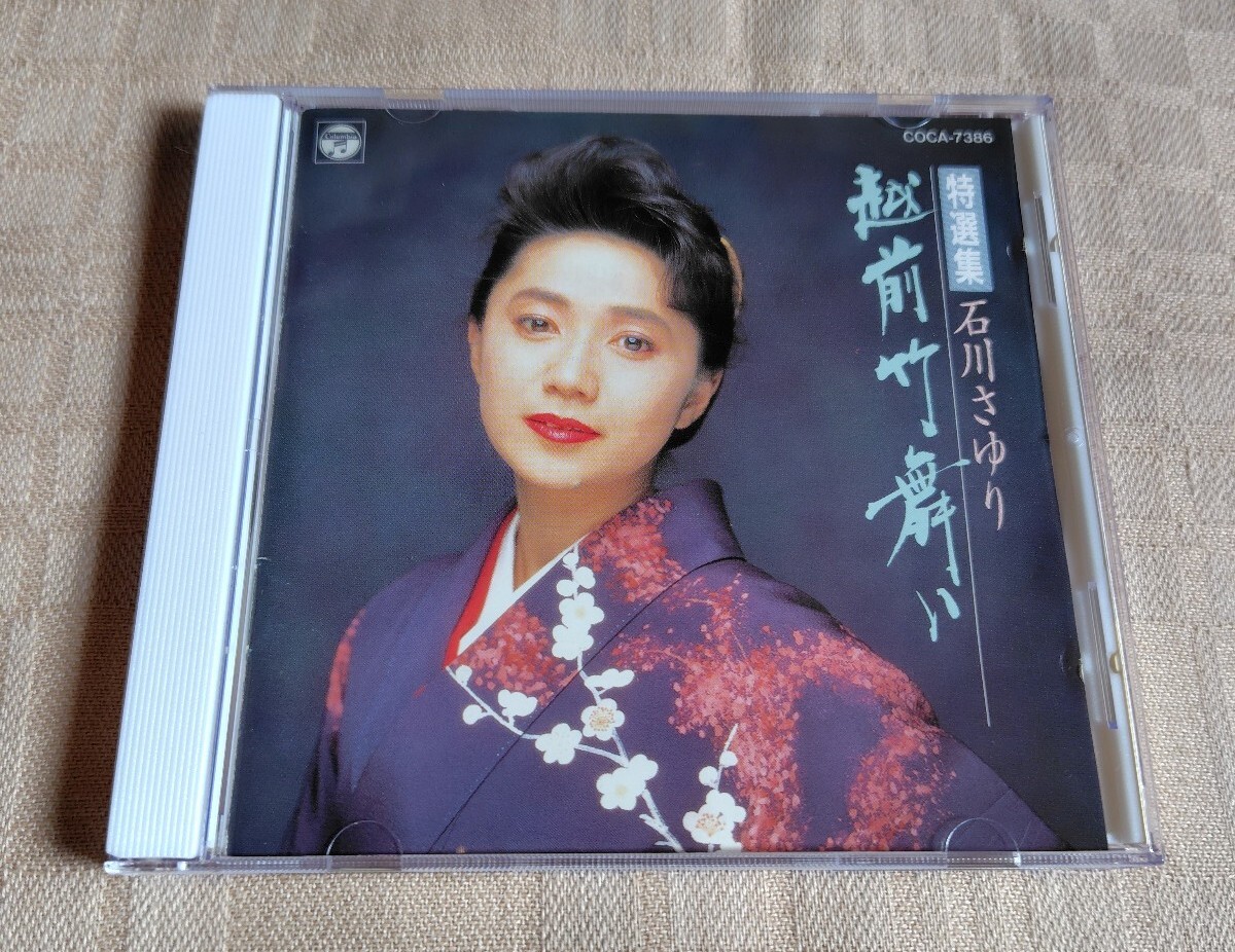 石川さゆり「特選集~越前竹舞い」天城越え/ウイスキーが、お好きでしょ/花/愛燦燦拍卖