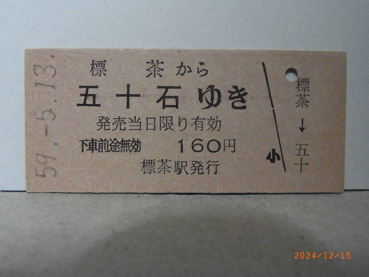 国鉄 釧網本線 標茶から五十石ゆき 160円乗車券 昭59.5.13 0004 ★送料無料★拍卖
