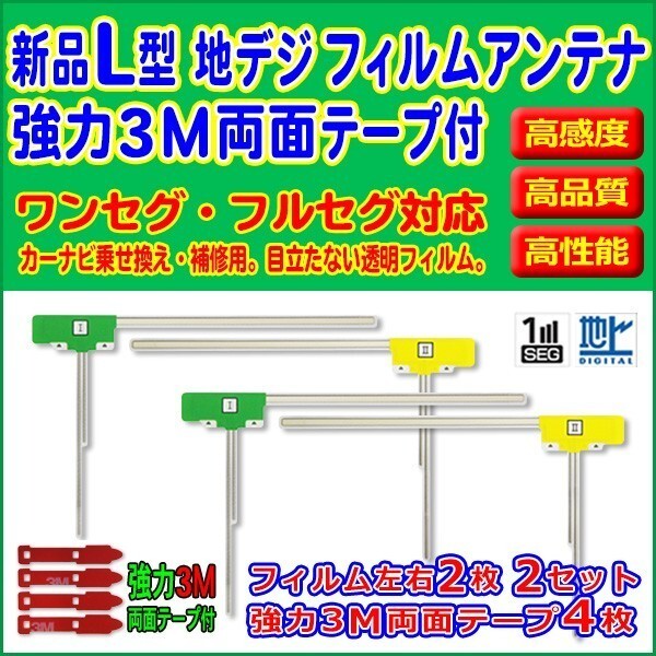 フィルムアンテナ/L型4枚/左右/VIE-X08/アルパイン/3M両面テープ4枚/高感度/地デジ/補修/交換/汎用/クリーナー付 RG11MO54C拍卖