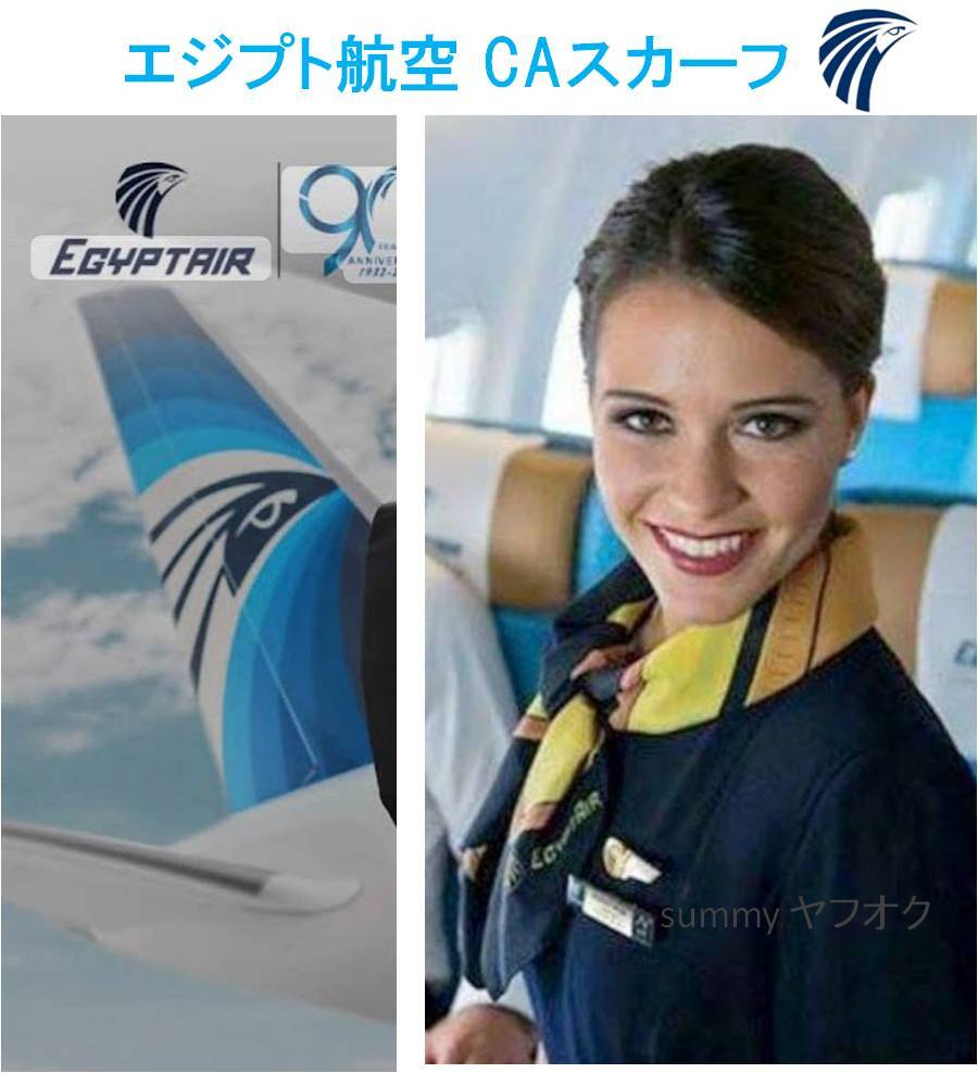 入手困難 エジプト航空 CA 制服 スカーフ 新品 EGYPTAIR ホルスのスカーフ拍卖
