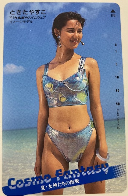 ☆美品 当時品 テレカ☆【 テレホンカード 新品 未使用 50度数 ときたやすこ 夏 女神たちの出現 】公衆電話 昭和 コレクション 趣味 235拍卖