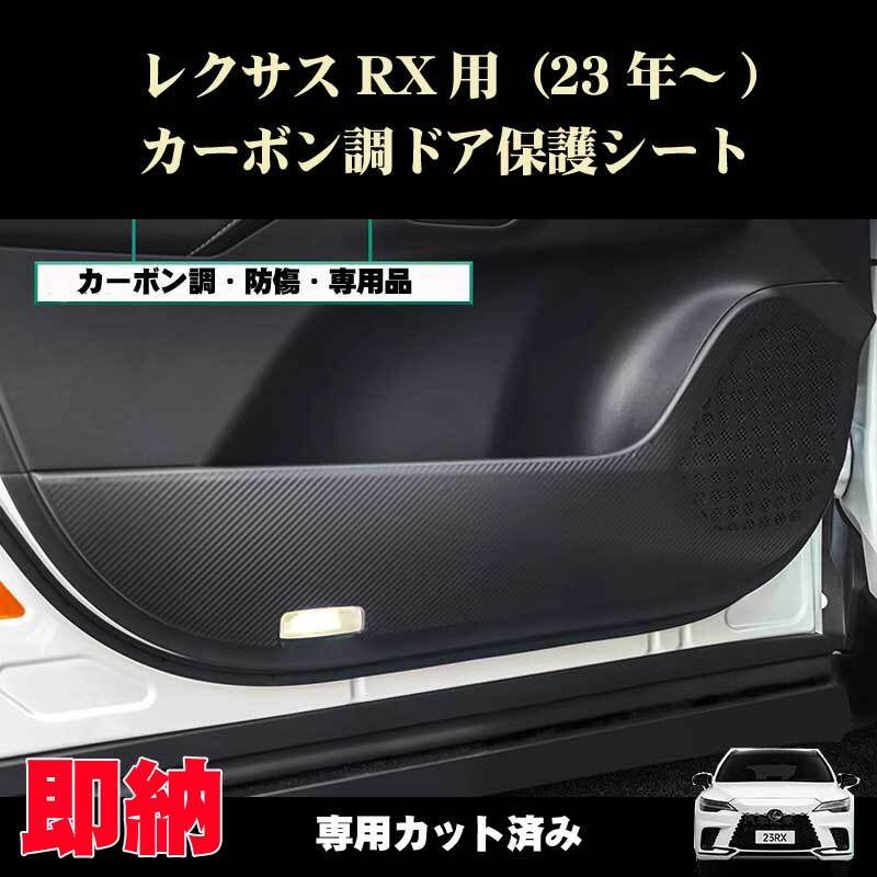 レクサス RX 2023年~ カーボン調ドア内張保護シート 4点セット 内装ドレスアップパーツ RX300 RX450等拍卖