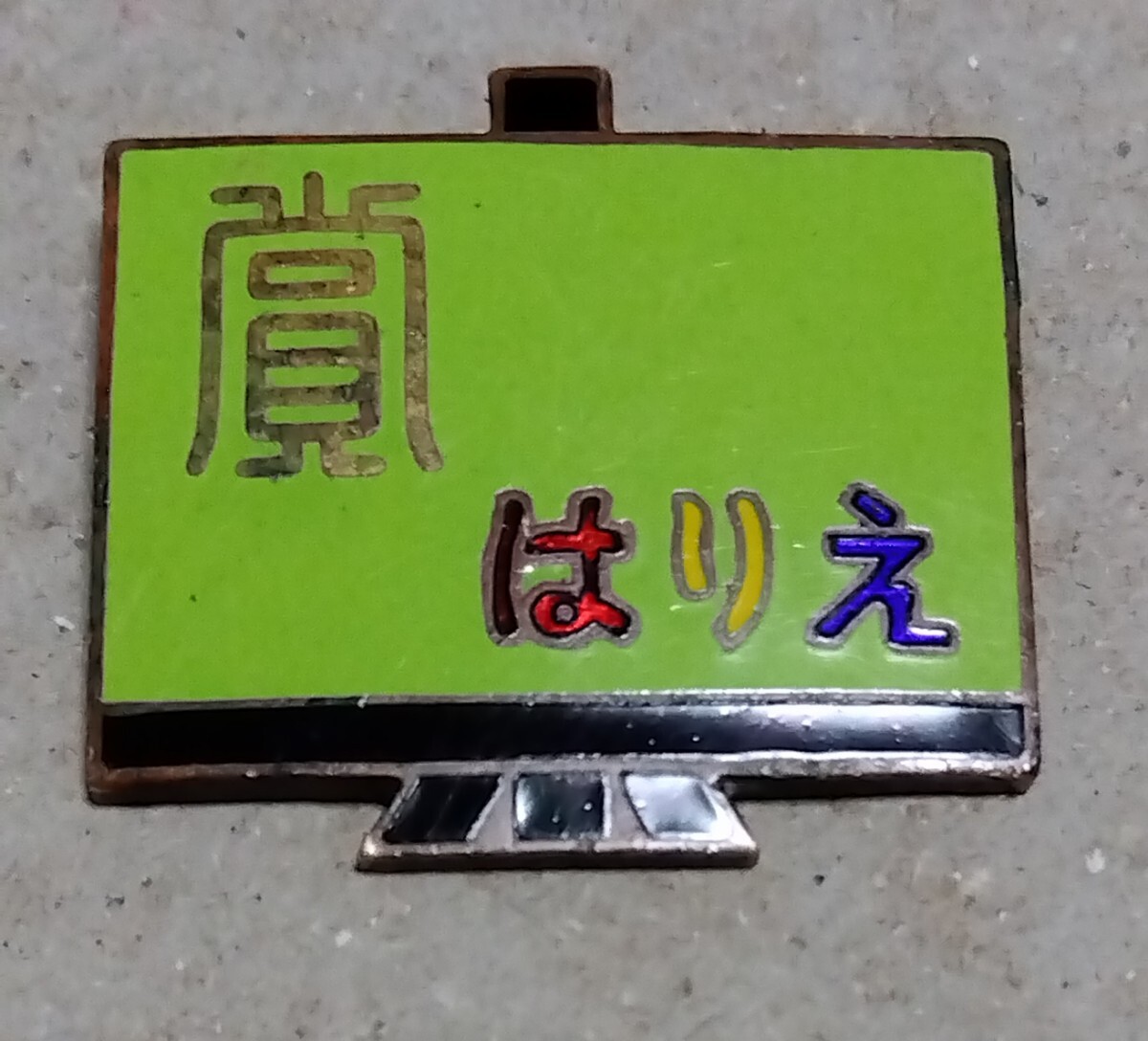 ◯昭和33年度【全国はりえコンクール】懸賞 入賞 ピンバッジ 東京七宝 イーゼル デザイン 主催:日本出版販売 貼り絵 はり絵展 コンテスト拍卖