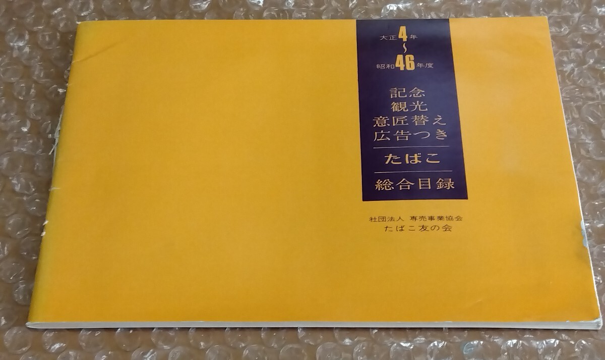 □大正4年〜昭和46年度【記念・観光・意匠替え・広告つき たばこ 総目録】専売事業協会・たばこ友の会 昭和47年(1973)発行 全74ページ拍卖