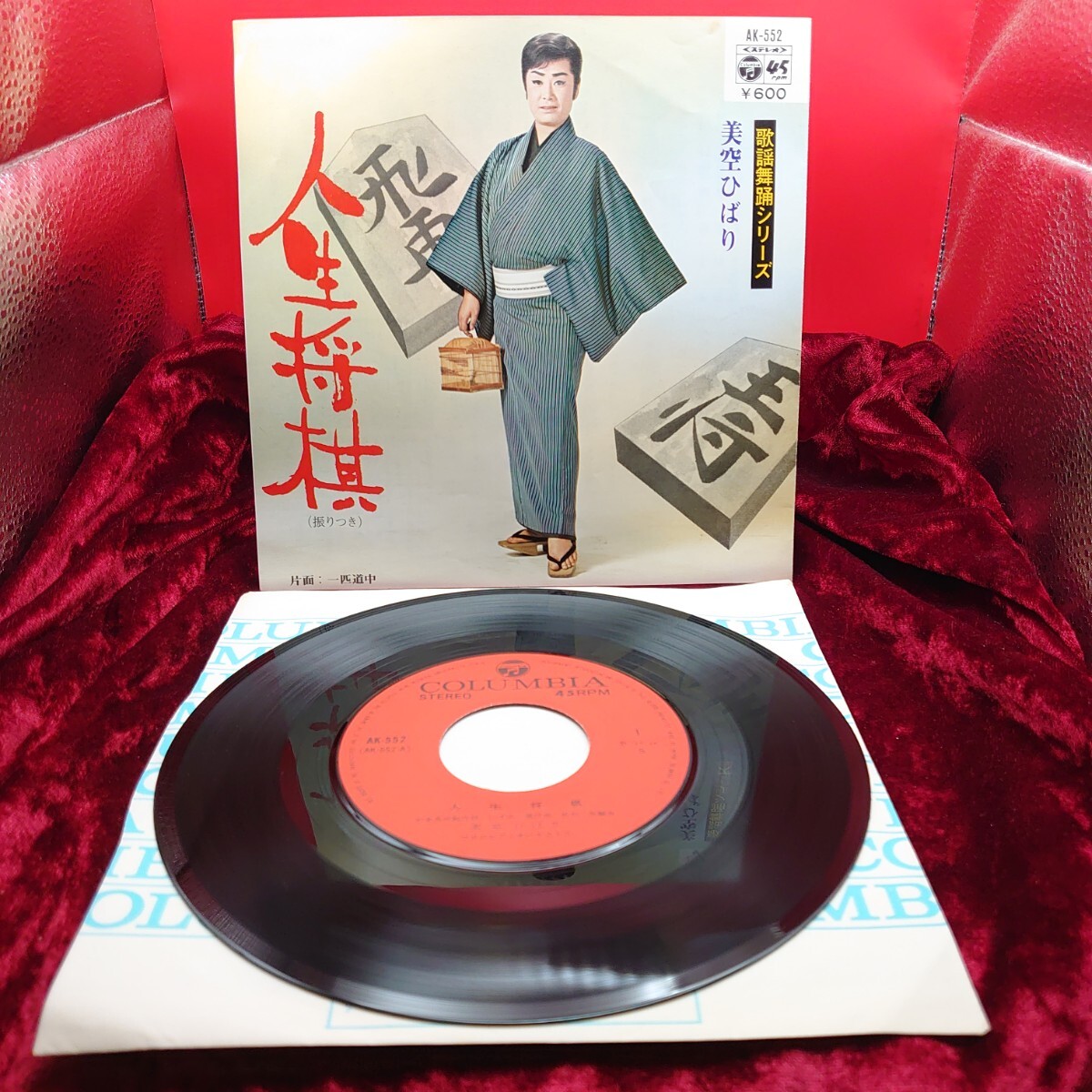 6267【美品/EP盤レコード】美空ひばり 人生将棋 / 一匹道中 AK-552 昭和歌謡曲 和モノ 邦楽 懐メロ 7インチ シングル拍卖