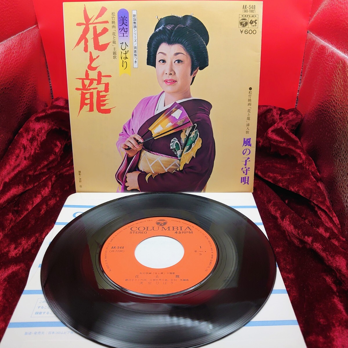 6268【美品/EP盤レコード】美空ひばり 花と龍 / 風の子守唄 AK-548 松竹映画 主題歌 昭和歌謡曲 和モノ 邦楽 懐メロ 7インチ シングル拍卖