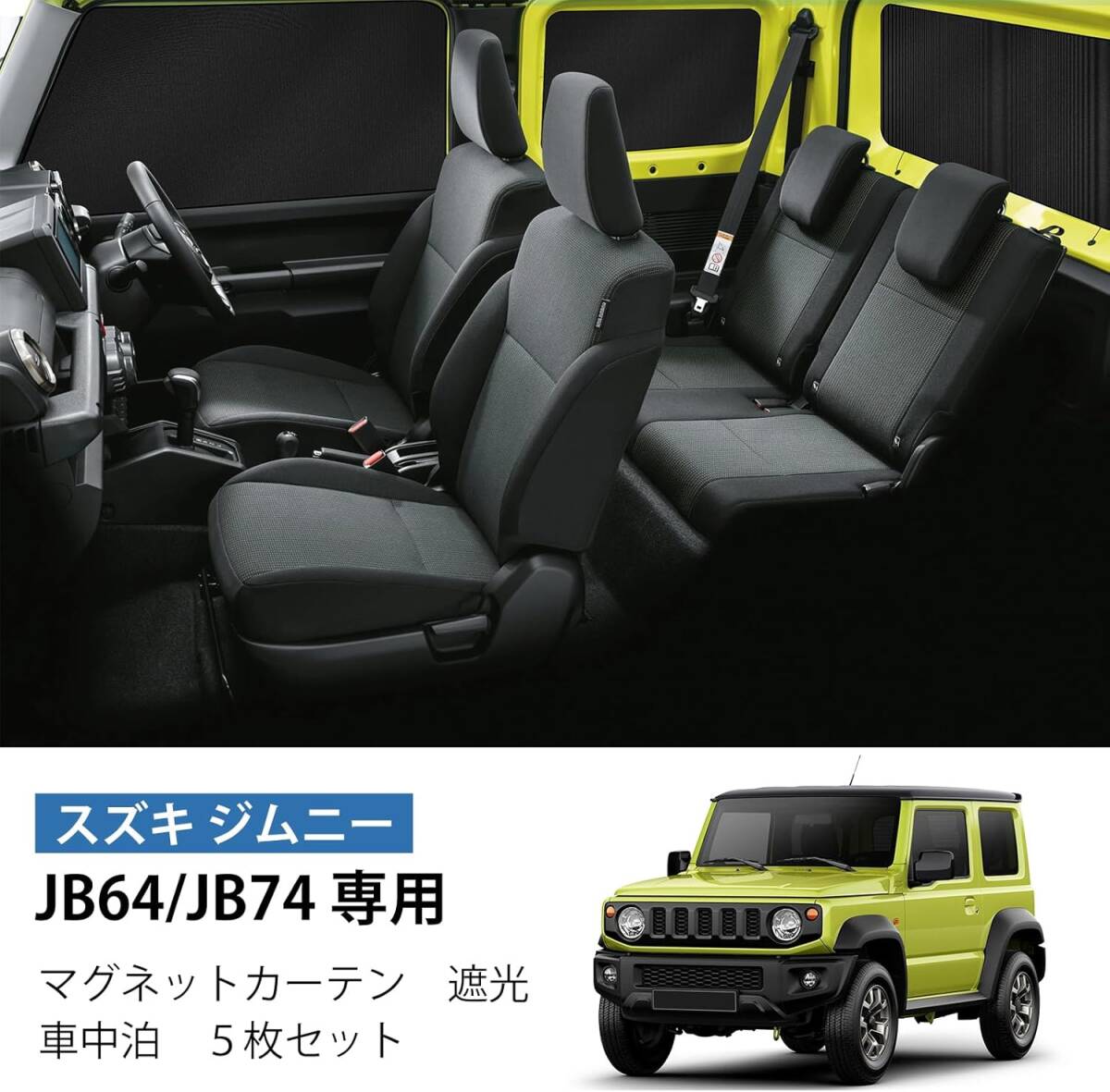 スズキ ジムニー・シエラ JB64/JB74専用 車中泊カーテン 5枚セット 遮光タイプ マグネット装着 フロント・リア・両サイド・バックドア用拍卖