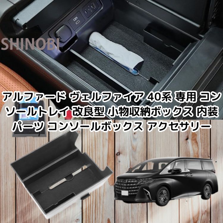 アルファード ヴェルファイア 40系 専用 コンソールトレイ 改良型 小物収納ボックス 内装パーツ コンソールボックス アクセサリー拍卖