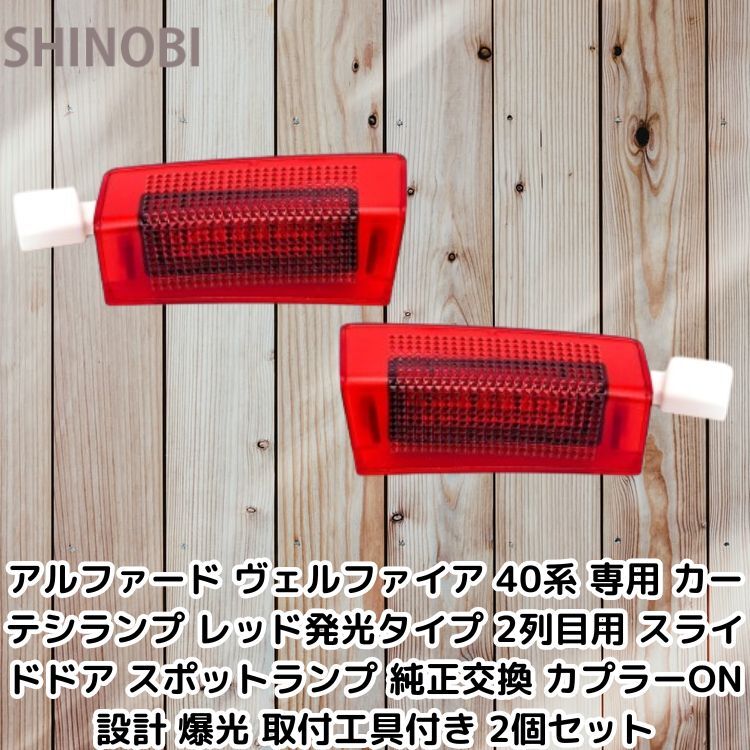 アルファード ヴェルファイア 40系 専用 カーテシランプ レッド発光タイプ 2列目用 スライドドア スポットランプ カプラーON設計 2個set拍卖