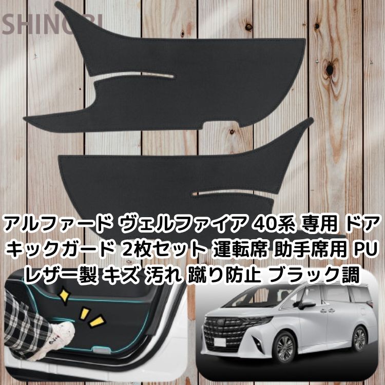 アルファード ヴェルファイア 40系 専用 ドアキックガード 2枚セット 運転席 助手席用 PUレザー製 キズ 汚れ 蹴り防止 ブラック調拍卖