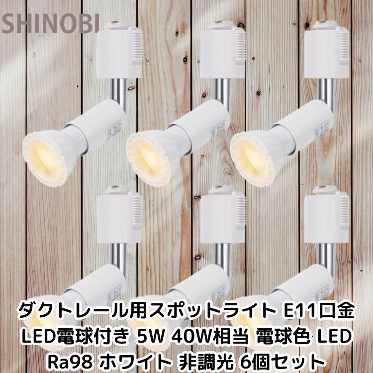 ダクトレール用スポットライト E11口金 LED電球付き 5W 40W相当 電球色 LEDスポットライト Ra98 ホワイト 非調光 6個セット拍卖