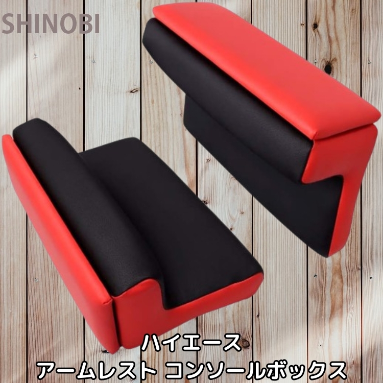 本革調 アームレスト コンソールボックス ハイエース レジアスエース H200 2004.8~ 互換 小物入れ 2個セット レッド拍卖