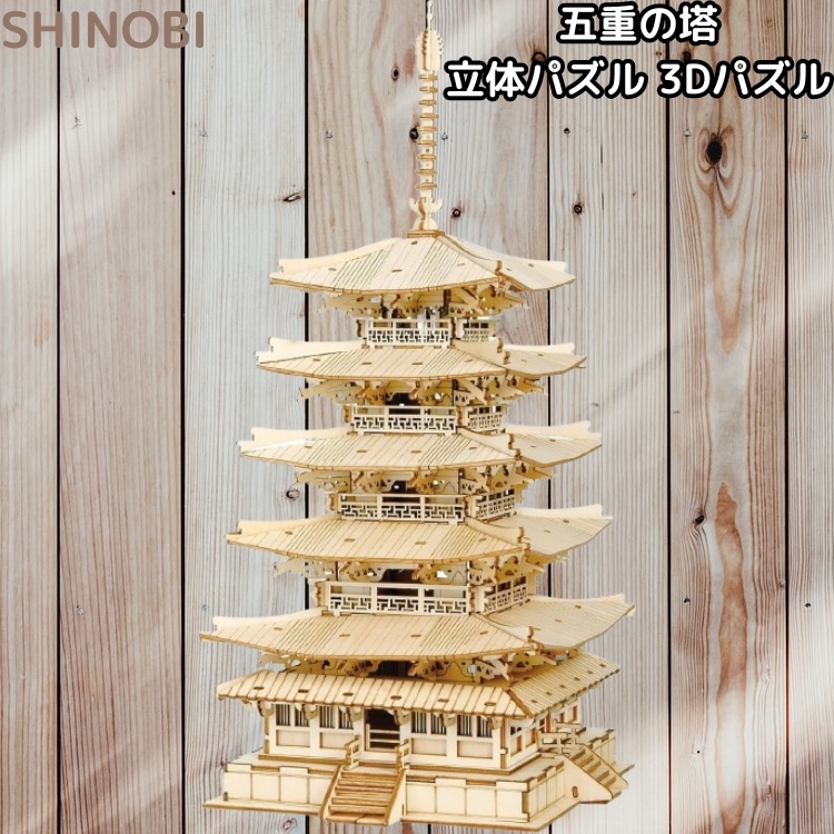 五重の塔 立体パズル 木製パズル 3Dパズル 知育玩具 脳トレ DIY体験 拍卖