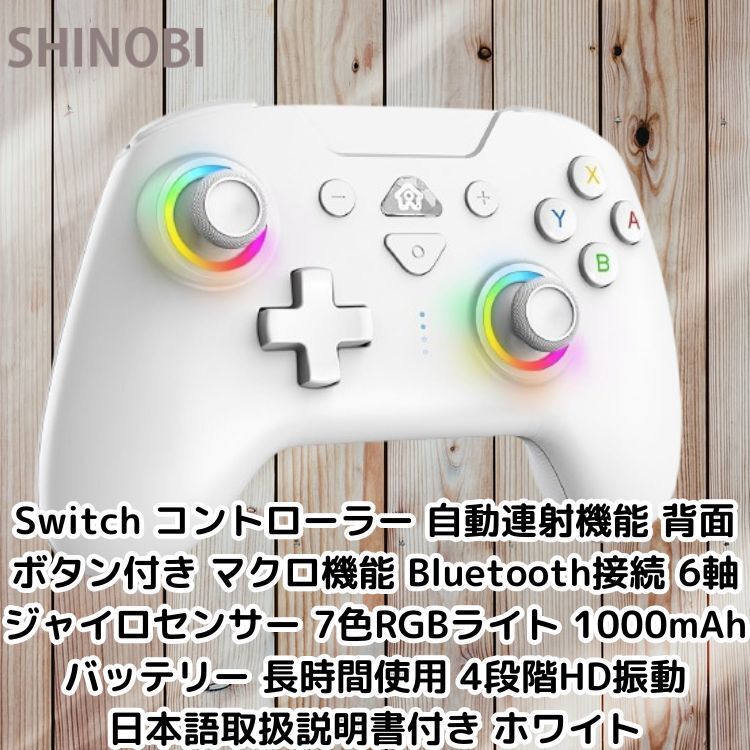 Switch コントローラー 自動連射機能 背面ボタン付 マクロ機能 Bluetooth接続 6軸ジャイロ 1000mAh 4段階HD振動 日本語取扱説明書 ホワイト拍卖