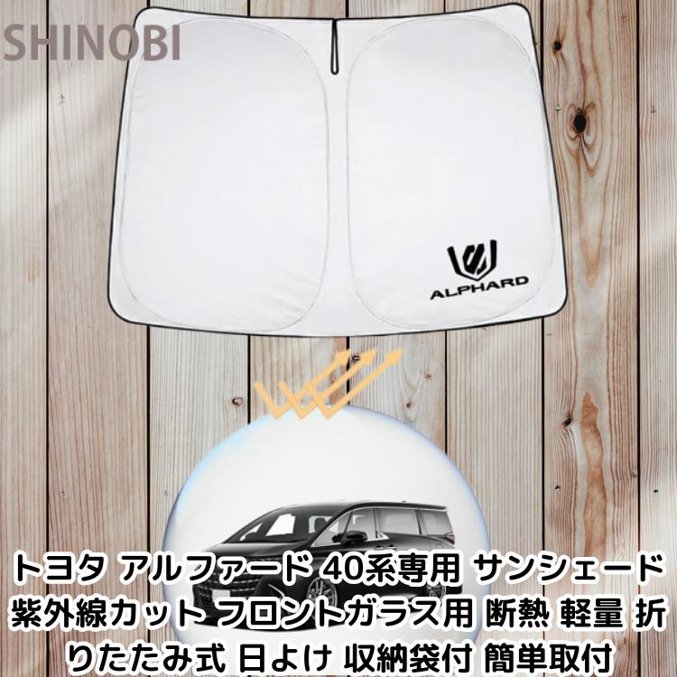 トヨタ アルファード 40系専用 サンシェード 紫外線カット フロントガラス用 断熱 軽量 折りたたみ式 日よけ 収納袋付 簡単取付拍卖