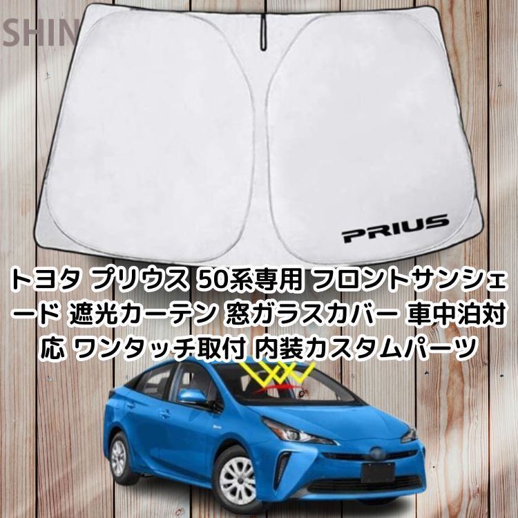 トヨタ プリウス 50系専用 フロントサンシェード 遮光カーテン 窓ガラスカバー 車中泊対応 日よけ ワンタッチ取付 内装カスタムパーツ拍卖