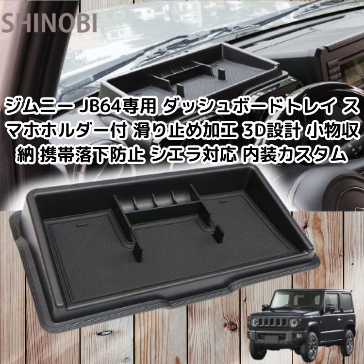 ジムニー JB64専用 ダッシュボードトレイ スマホホルダー付 滑り止め加工 3D設計 小物収納 携帯落下防止 シエラ対応 内装カスタムパーツ拍卖
