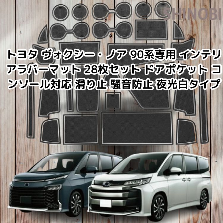 トヨタ ヴォクシー・ノア 90系専用 インテリアラバーマット 28枚セット ドアポケット コンソール対応 滑り止め 騒音防止 夜光白タイプ拍卖