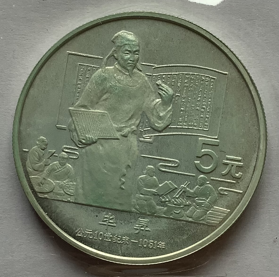 中国 1988 歴史人物 5元銀貨シリーズ 畢昇拍卖