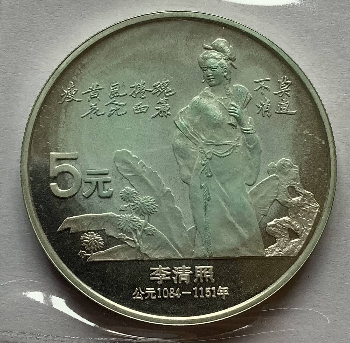 中国 1988年 歴史人物5元銀貨シリーズ 李清照(女性詩人)拍卖
