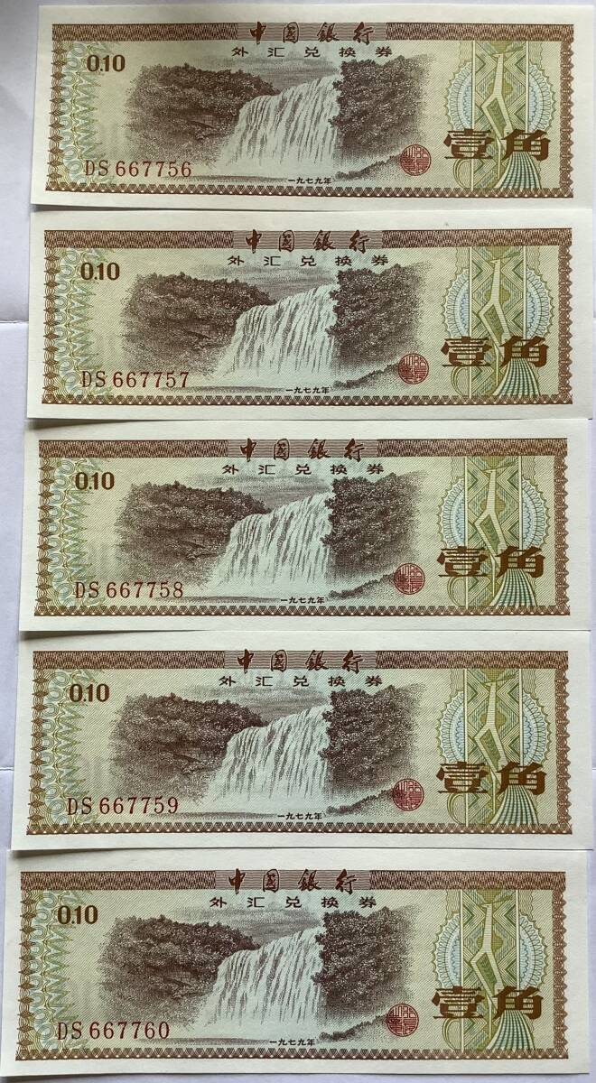 中国 1979年 外国人専用外貨兌換券5枚連番セット 未使用拍卖