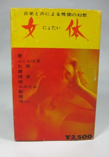 ★昭和レトロ 珍品【女体 カセットテープ】現状 動作未確認拍卖
