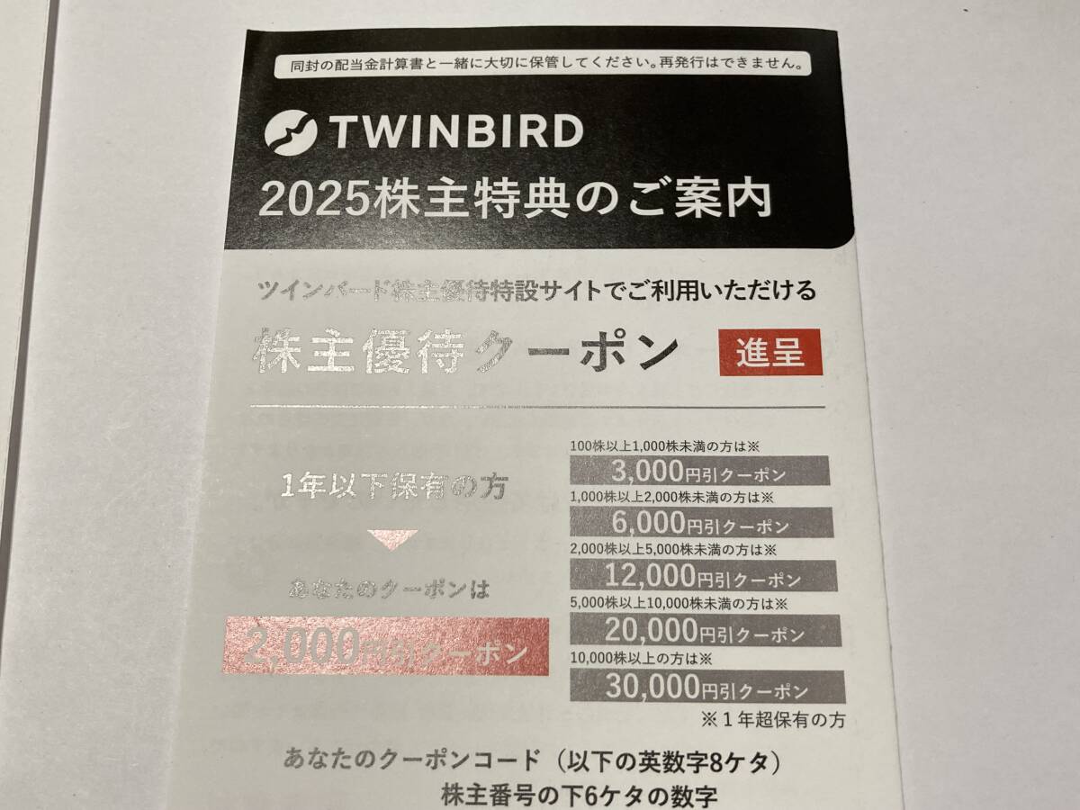【コードのみは送料無料】ツインバード TWINBIRD 株主優待 お買物券 2000円分 クーポン 有効期限2026.4月20日まで拍卖