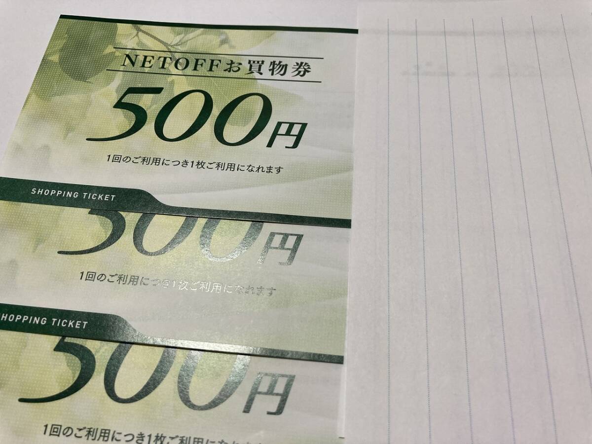 【コードのみは送料無料】リネットジャパングループ 株主優待 ネットオフ NETOFF お買物券 1500円分 (500円券×3枚) 有効期限2025.12月末日拍卖