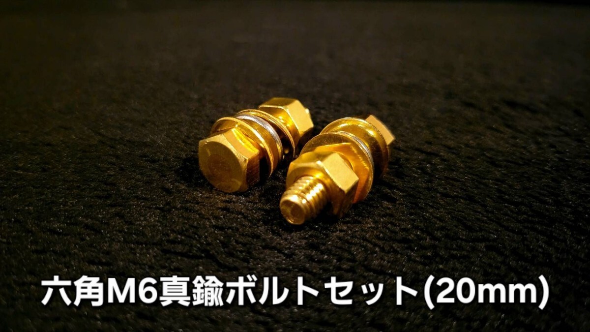 Hanasho 六角M6真鍮ボルトセット(20mm) アクセサリーボルト ナンバーボルト ブラス 真鍮パーツ 旧車 絶版車 Z1 Z2 CBR CBX XJ FX GP KH 8拍卖