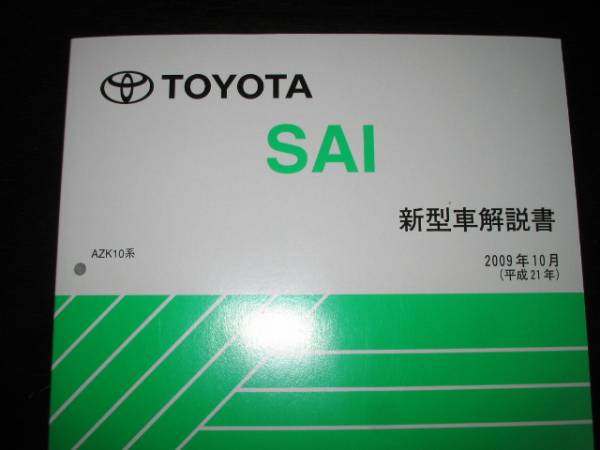 絶版・最安値★SAI(AZK10系)【基本版極厚詳細解説書】2009年10月拍卖