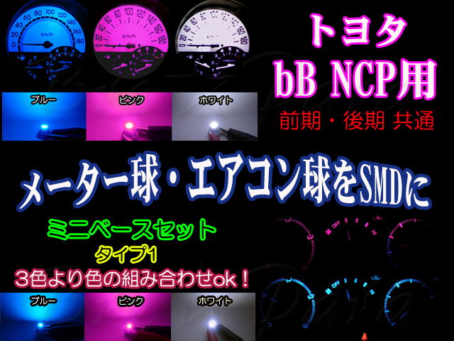 ★bB NCP メーター/エアコンパネル球をSMDに(タイプ1)3色より拍卖