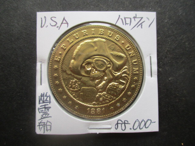 大幅値下げ!アメリカ合衆国の記念金貨 1881年 総重量約26.5g ハロウィン・幽霊船拍卖