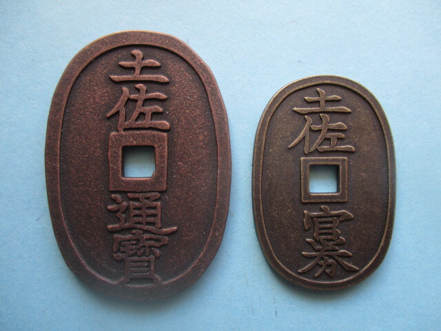 【鑑定済】土佐通寳&土佐官券 定価56000円拍卖