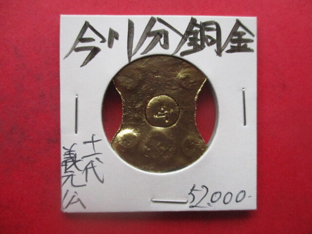 今川分銅金 十一代義元公 家紋「今川大丸」 刻印「菊花」「波濤」 東三国分銅金 量目約8.5g 金貨拍卖