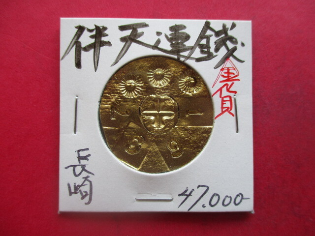 伴天連銭(金貨) 長崎県長崎出土 量目約13.8g 1637年 隠れキリシタン(潜伏キリシタン) 島原の乱(天草・島原一揆) PARAISO拍卖