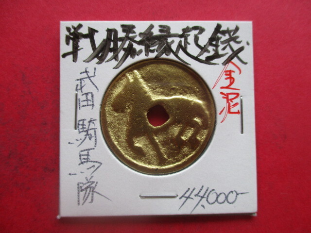 武田騎馬隊の戦勝縁起銭(金泥) 量目約6.5g 渡来銭拍卖