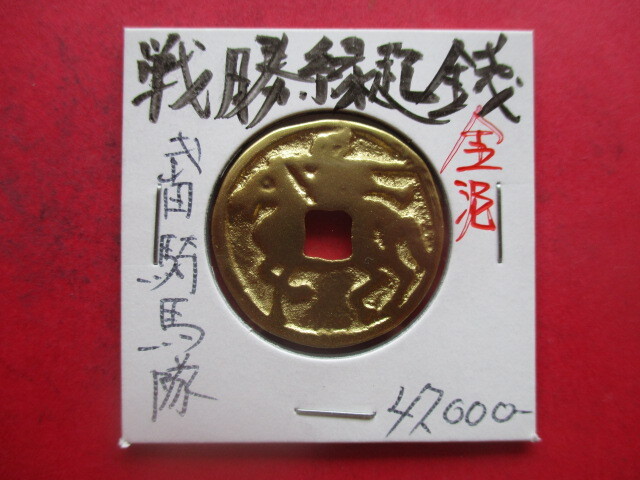 武田騎馬隊の戦勝縁起銭(金泥) 量目約7.6g 渡来銭 『三国志』趙雲拍卖