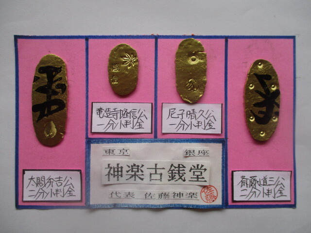 【身辺整理】古銭コレクション 戦国大名姫小判金4点一括②(豊臣秀吉公・斎藤道三公・尼子晴久公・竜造寺隆信公)拍卖