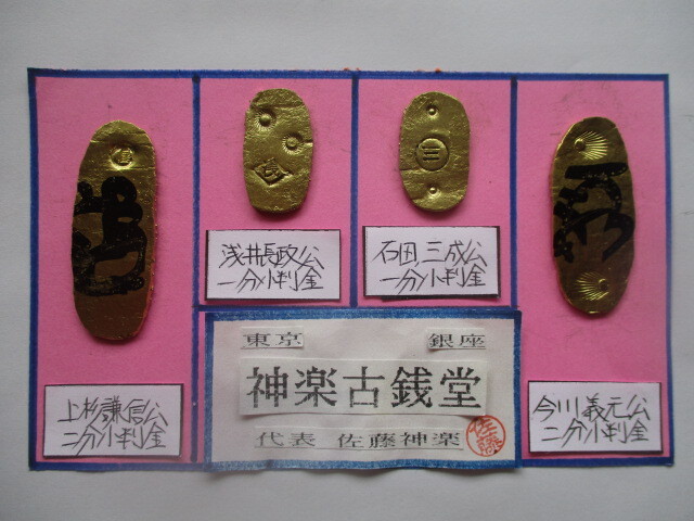 【身辺整理】古銭コレクション 戦国大名姫小判金4点一括⑤(上杉謙信公・今川義元公・浅井長政公・石田三成公)拍卖