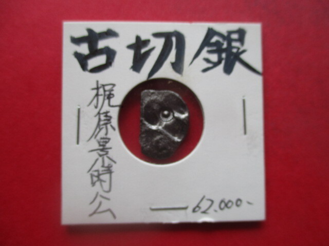 梶原景時公の古切銀 量目約3.0g 鎌倉時代 御家人拍卖