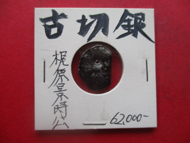 梶原景時公の古切銀 量目約3.1g 鎌倉時代 御家人拍卖